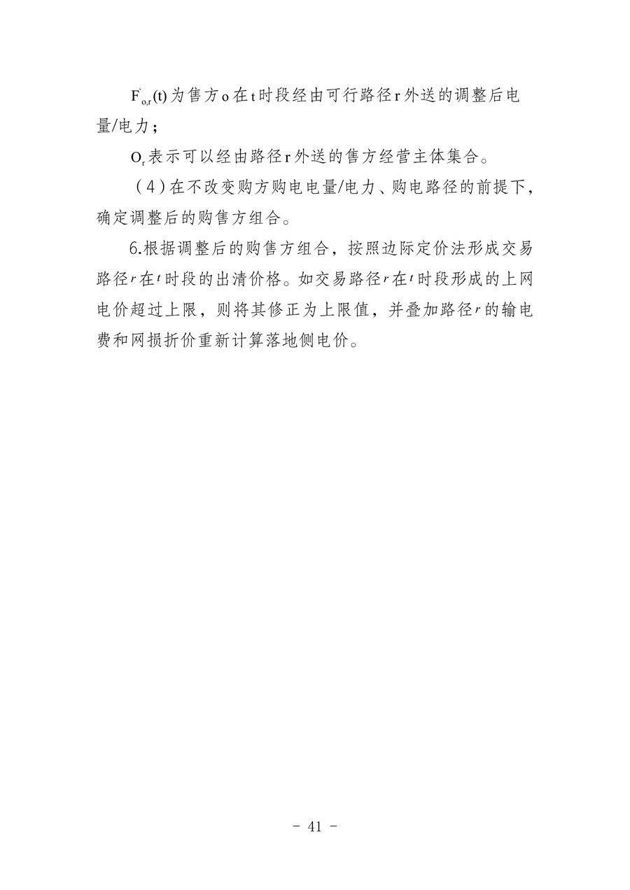 华北区域省间电力中长期市场实施细则(征求意见稿)_41.jpg