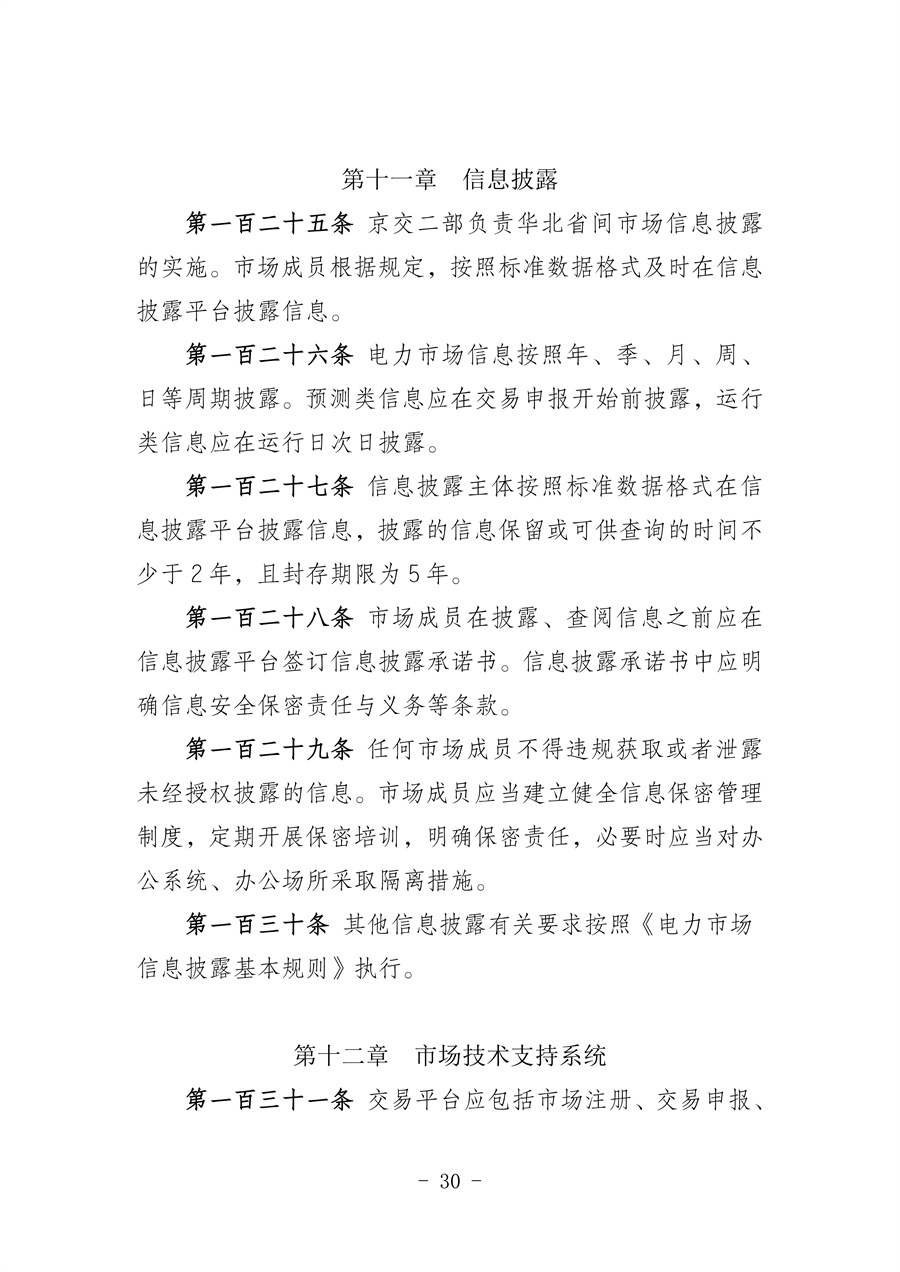华北区域省间电力中长期市场实施细则(征求意见稿)_30.jpg