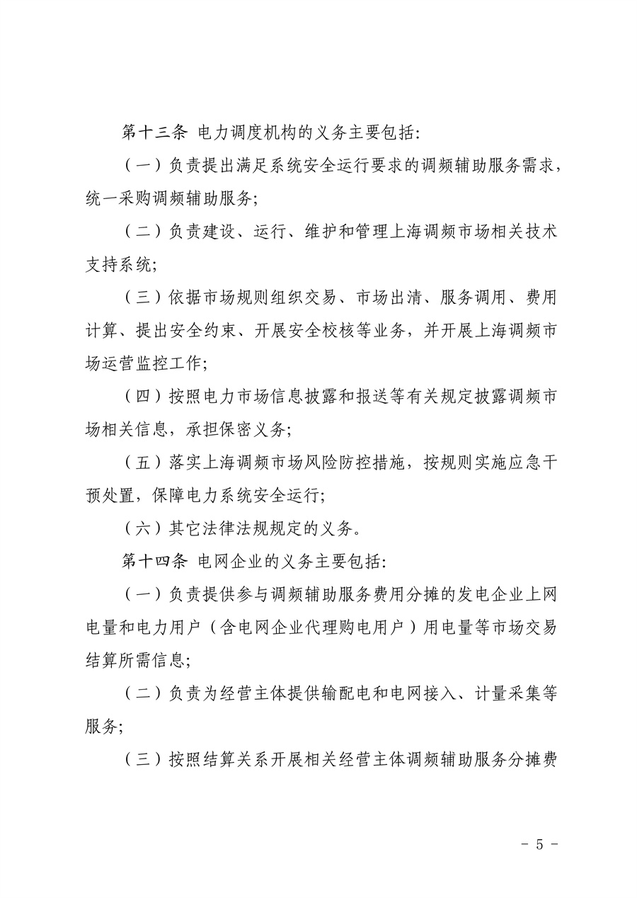 附件:《上海电力调频辅助服务市场实施细则(试行)(征求意见稿)》_05.jpg