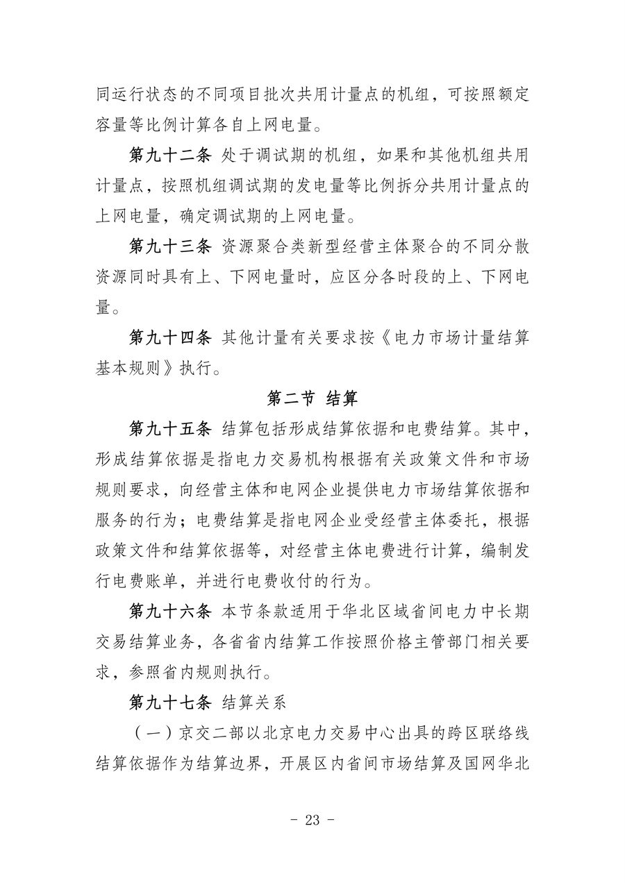 华北区域省间电力中长期市场实施细则(征求意见稿)_23.jpg