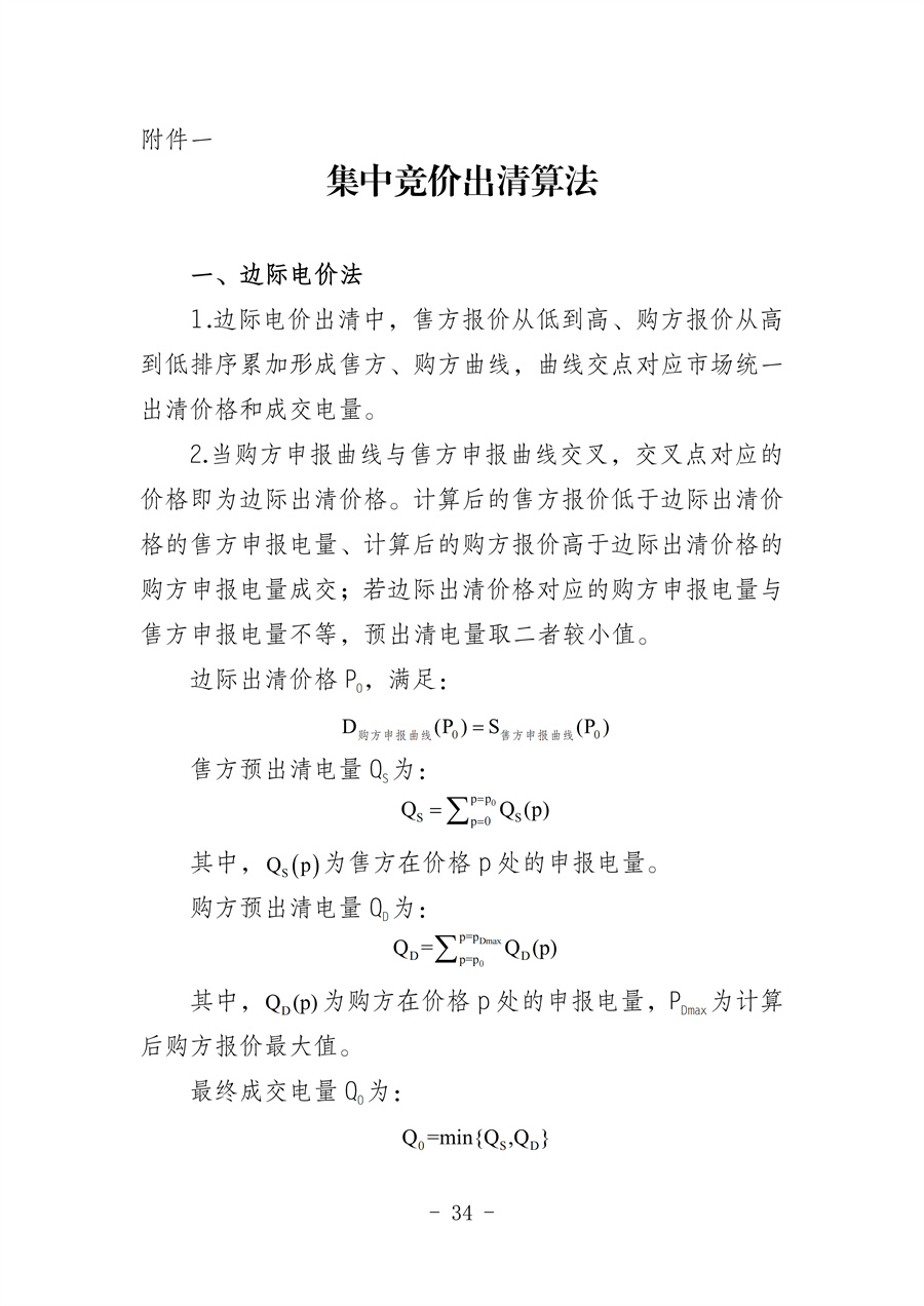 华北区域省间电力中长期市场实施细则(征求意见稿)_34.jpg