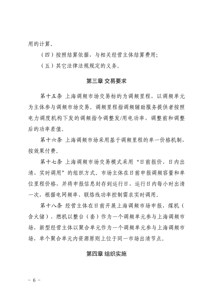 附件:《上海电力调频辅助服务市场实施细则(试行)(征求意见稿)》_06.jpg