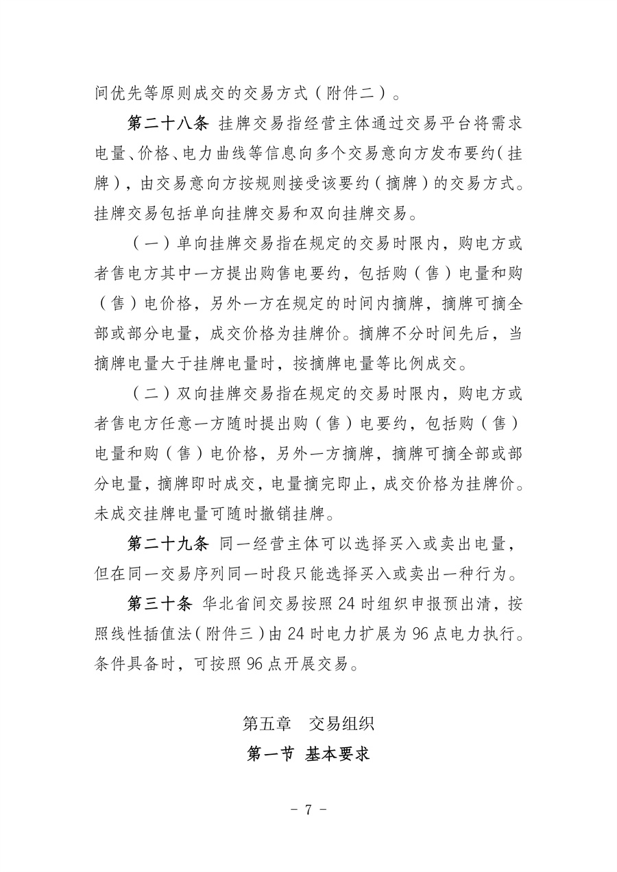 华北区域省间电力中长期市场实施细则(征求意见稿)_07.jpg