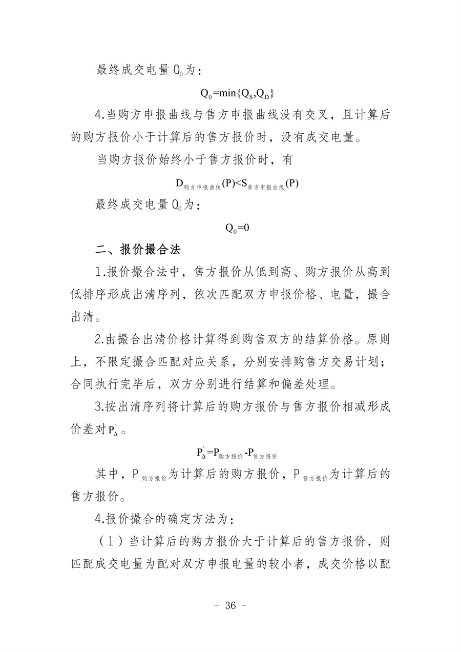 华北区域省间电力中长期市场实施细则(征求意见稿)_36.jpg
