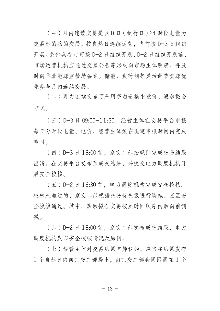 华北区域省间电力中长期市场实施细则(征求意见稿)_13.jpg