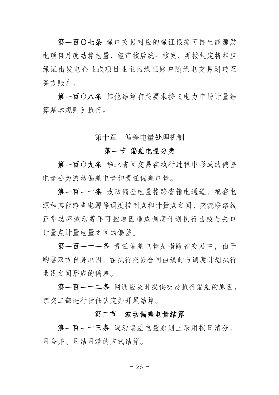 华北区域省间电力中长期市场实施细则(征求意见稿)_26.jpg