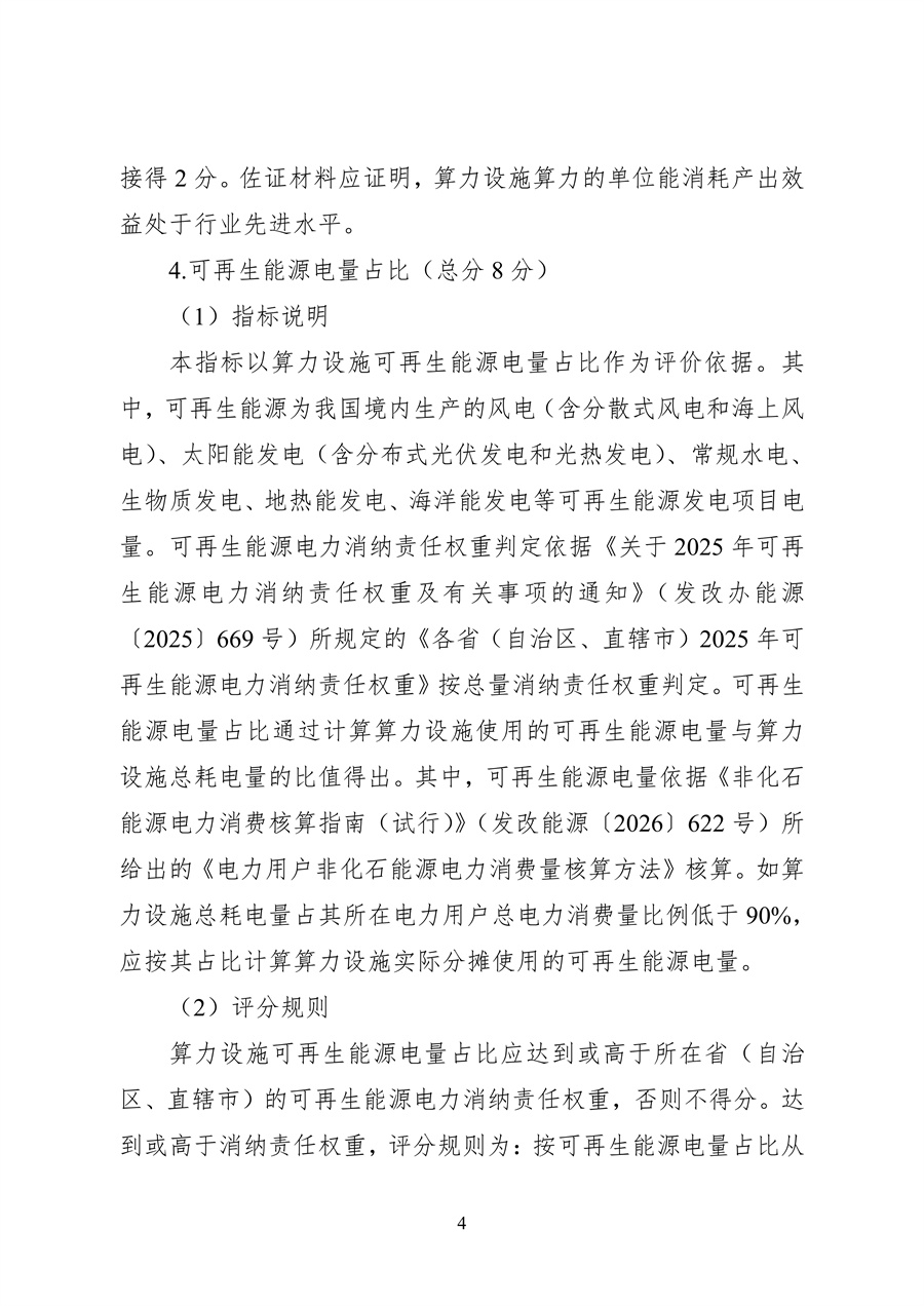837-1 2026年度国家绿色算力设施评价指标体系_04.jpg
