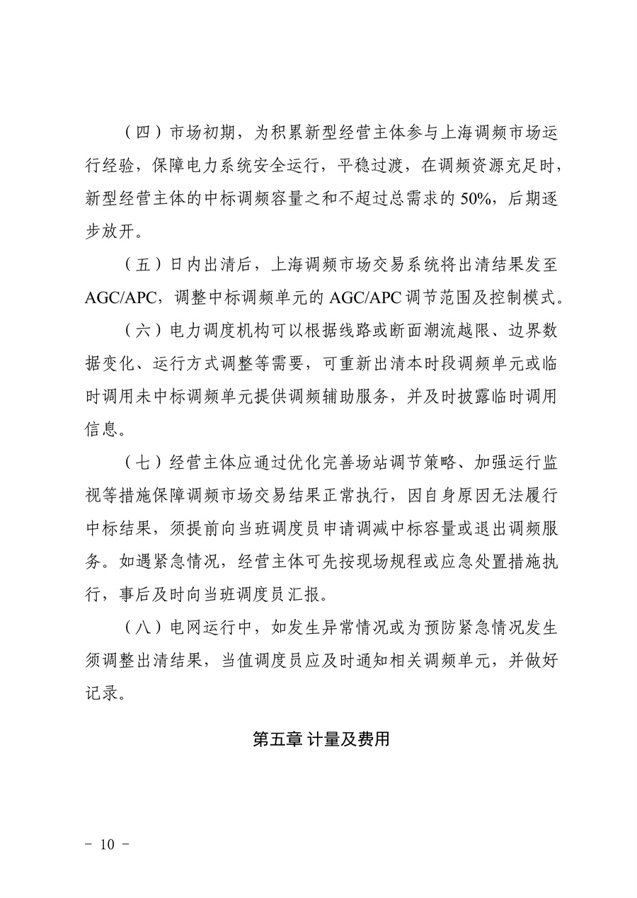 附件:《上海电力调频辅助服务市场实施细则(试行)(征求意见稿)》_10.jpg
