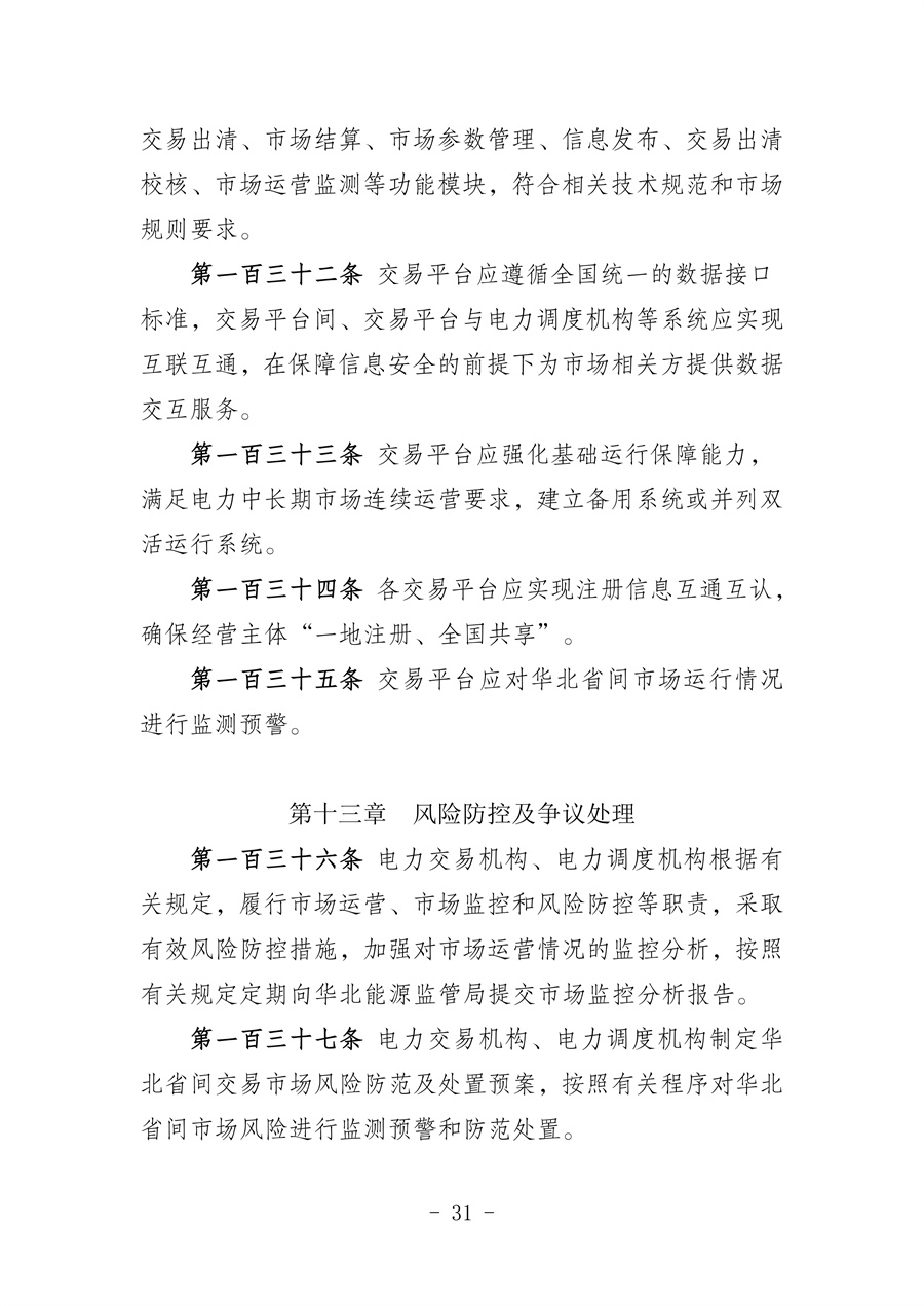 华北区域省间电力中长期市场实施细则(征求意见稿)_31.jpg