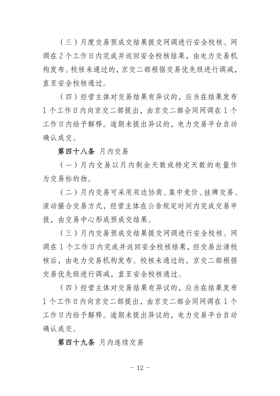 华北区域省间电力中长期市场实施细则(征求意见稿)_12.jpg