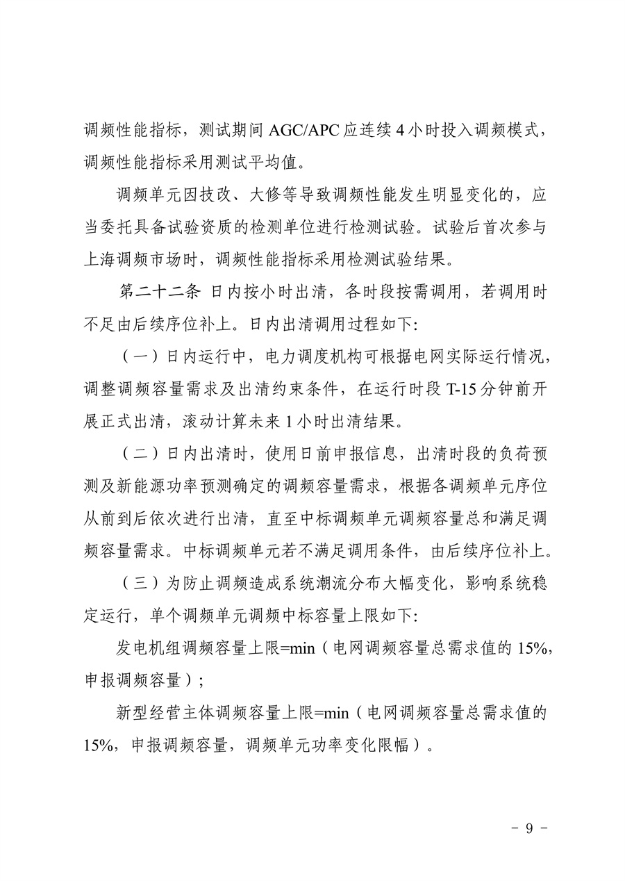 附件:《上海电力调频辅助服务市场实施细则(试行)(征求意见稿)》_09.jpg