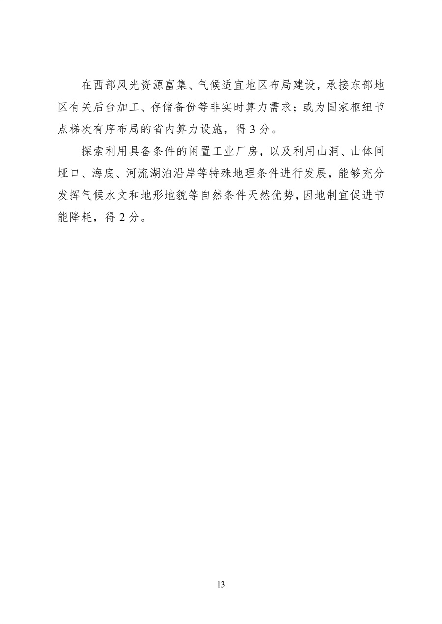 837-1 2026年度国家绿色算力设施评价指标体系_13.jpg