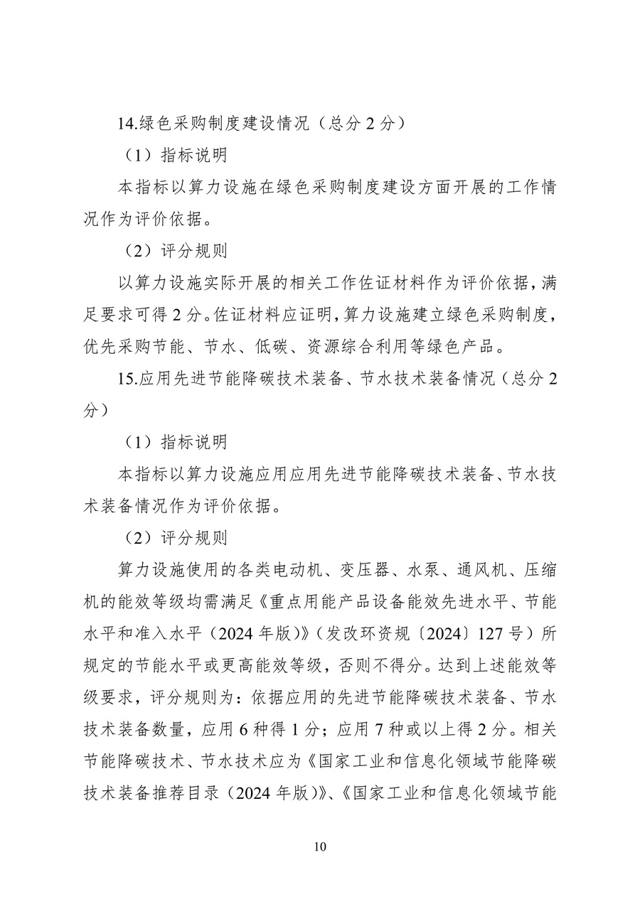 837-1 2026年度国家绿色算力设施评价指标体系_10.jpg