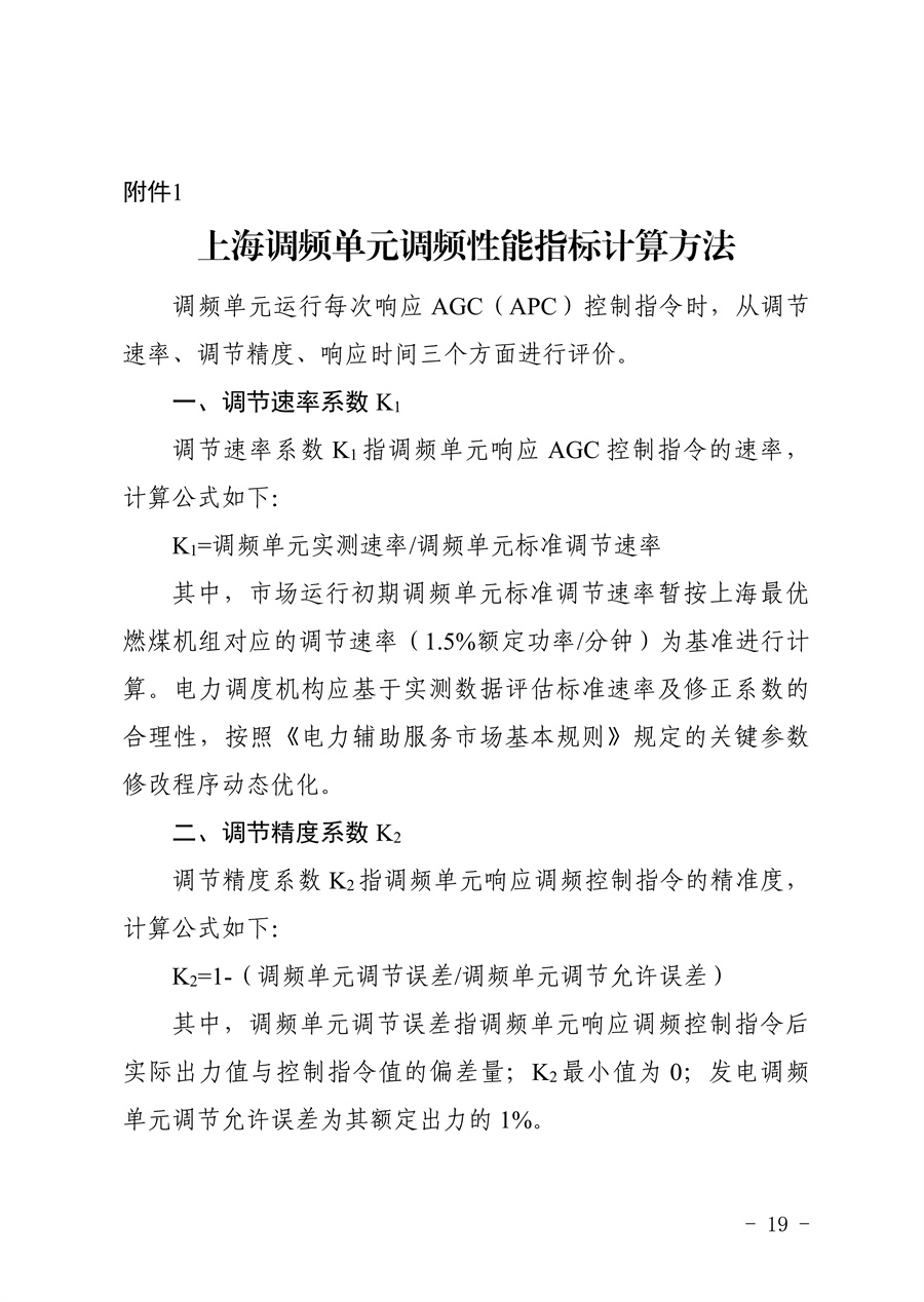 附件:《上海电力调频辅助服务市场实施细则(试行)(征求意见稿)》_19.jpg