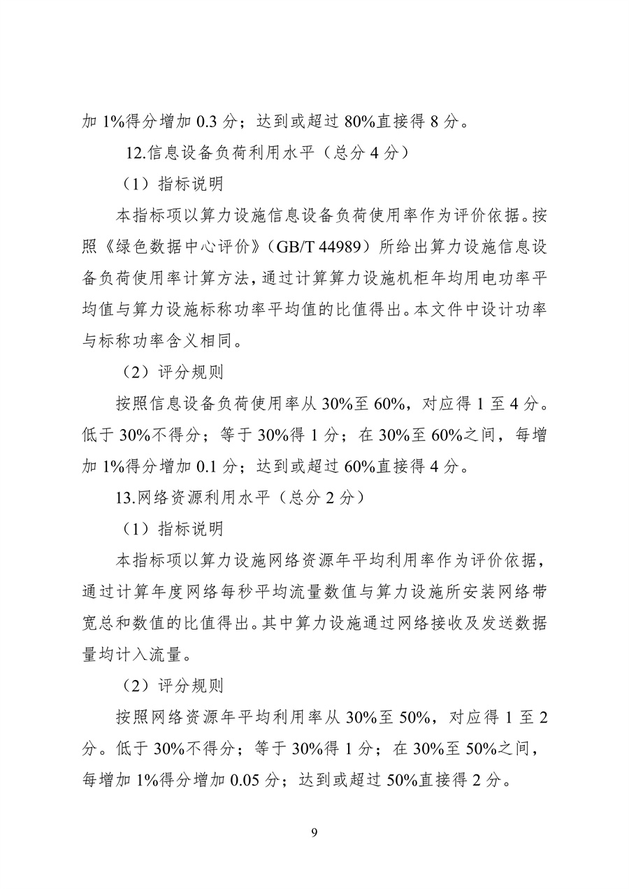 837-1 2026年度国家绿色算力设施评价指标体系_09.jpg