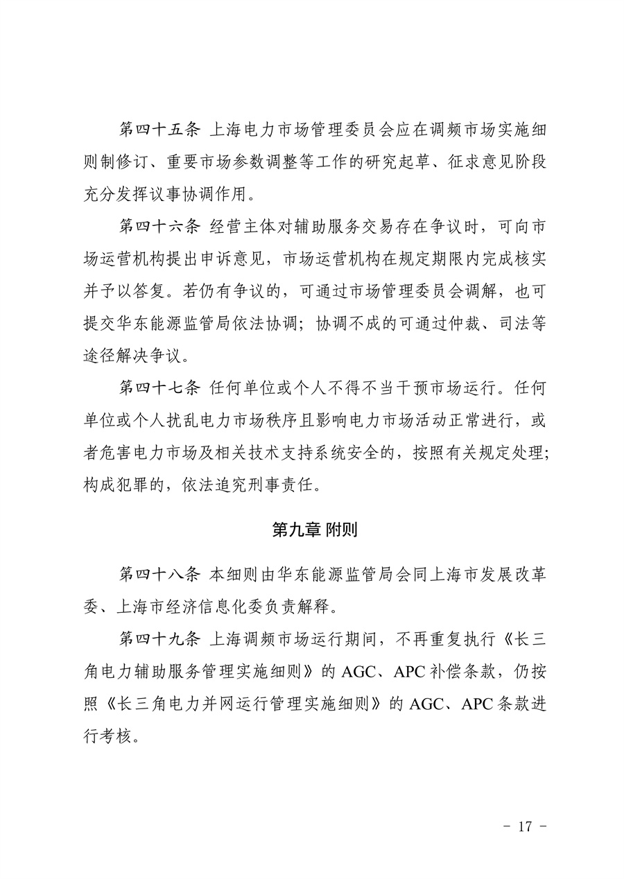 附件:《上海电力调频辅助服务市场实施细则(试行)(征求意见稿)》_17.jpg