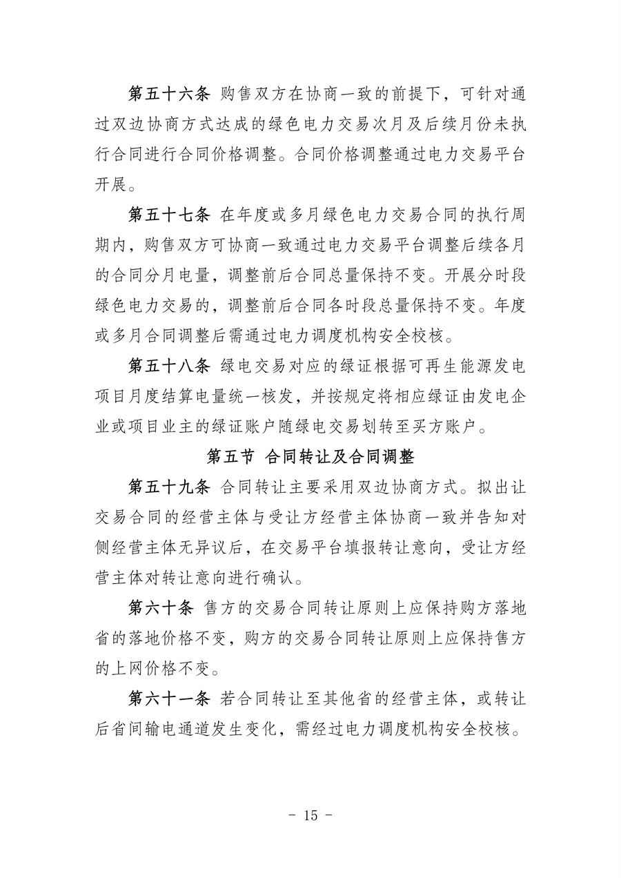 华北区域省间电力中长期市场实施细则(征求意见稿)_15.jpg