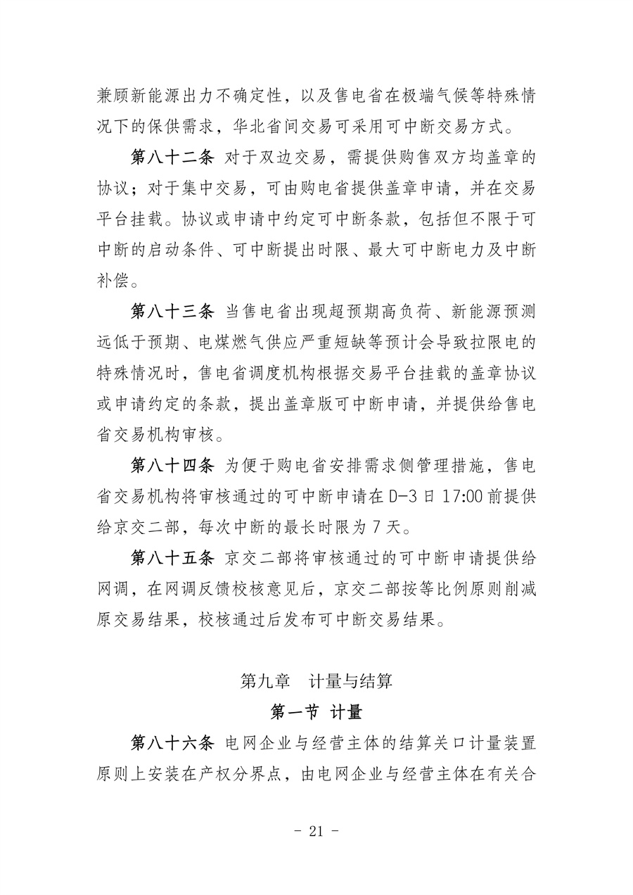 华北区域省间电力中长期市场实施细则(征求意见稿)_21.jpg