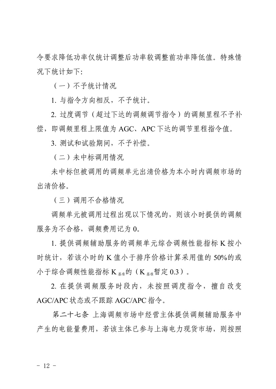 附件:《上海电力调频辅助服务市场实施细则(试行)(征求意见稿)》_12.jpg