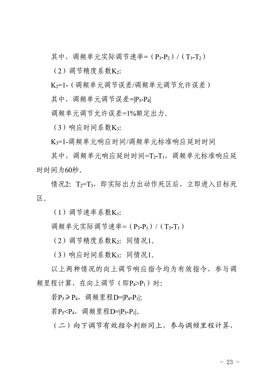 附件:《上海电力调频辅助服务市场实施细则(试行)(征求意见稿)》_23.jpg