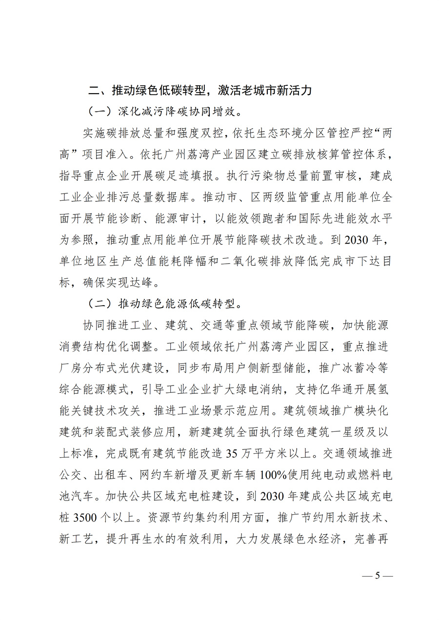 广州市荔湾区生态环境保护“十五五”规划(2026—2030年)(征求意见稿)_05.jpg