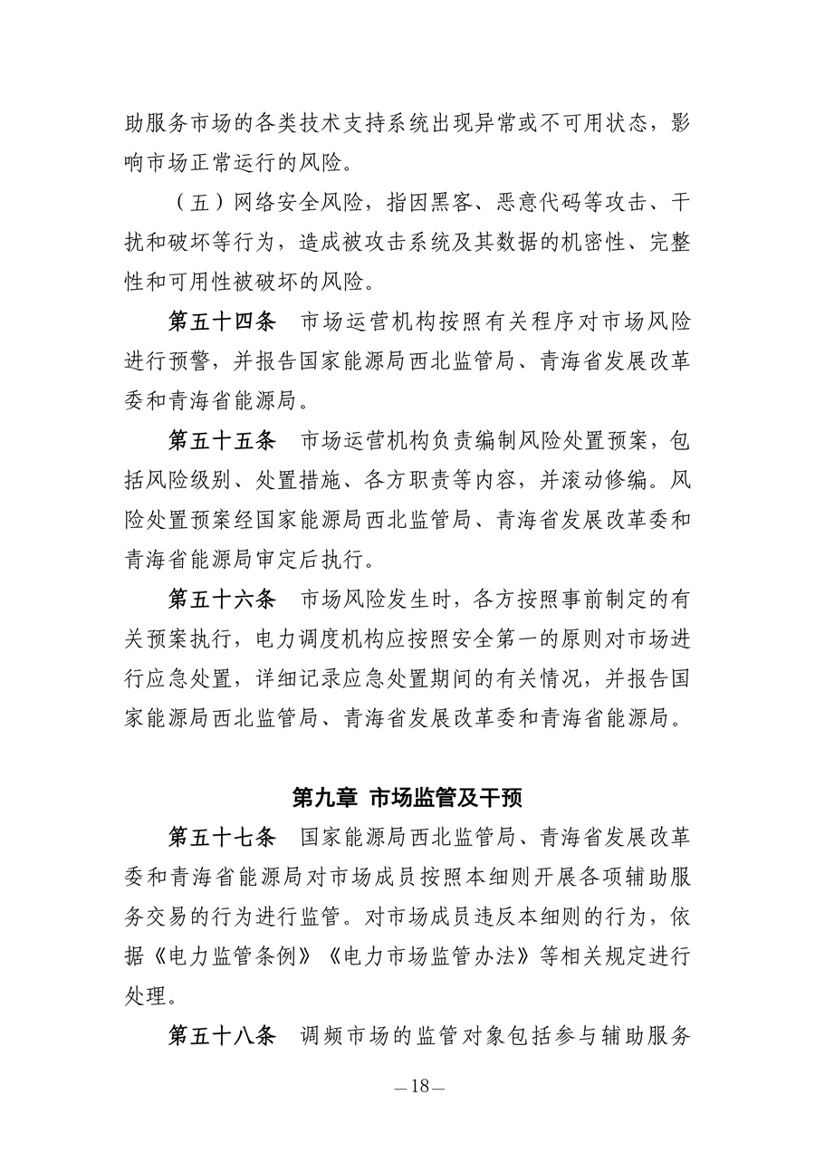 青海电力调频辅助服务市场实施细则(征求意见稿)_18.jpg