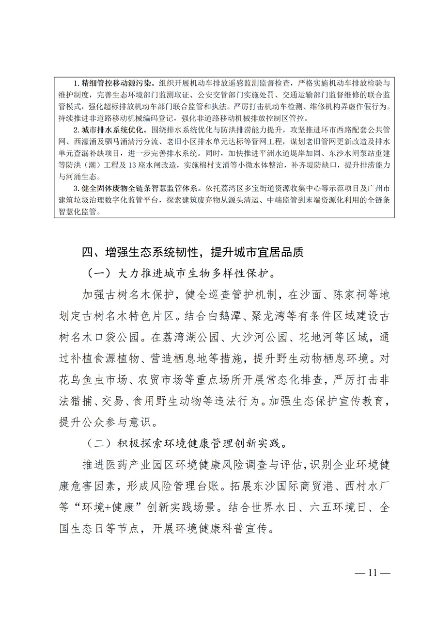 广州市荔湾区生态环境保护“十五五”规划(2026—2030年)(征求意见稿)_11.jpg