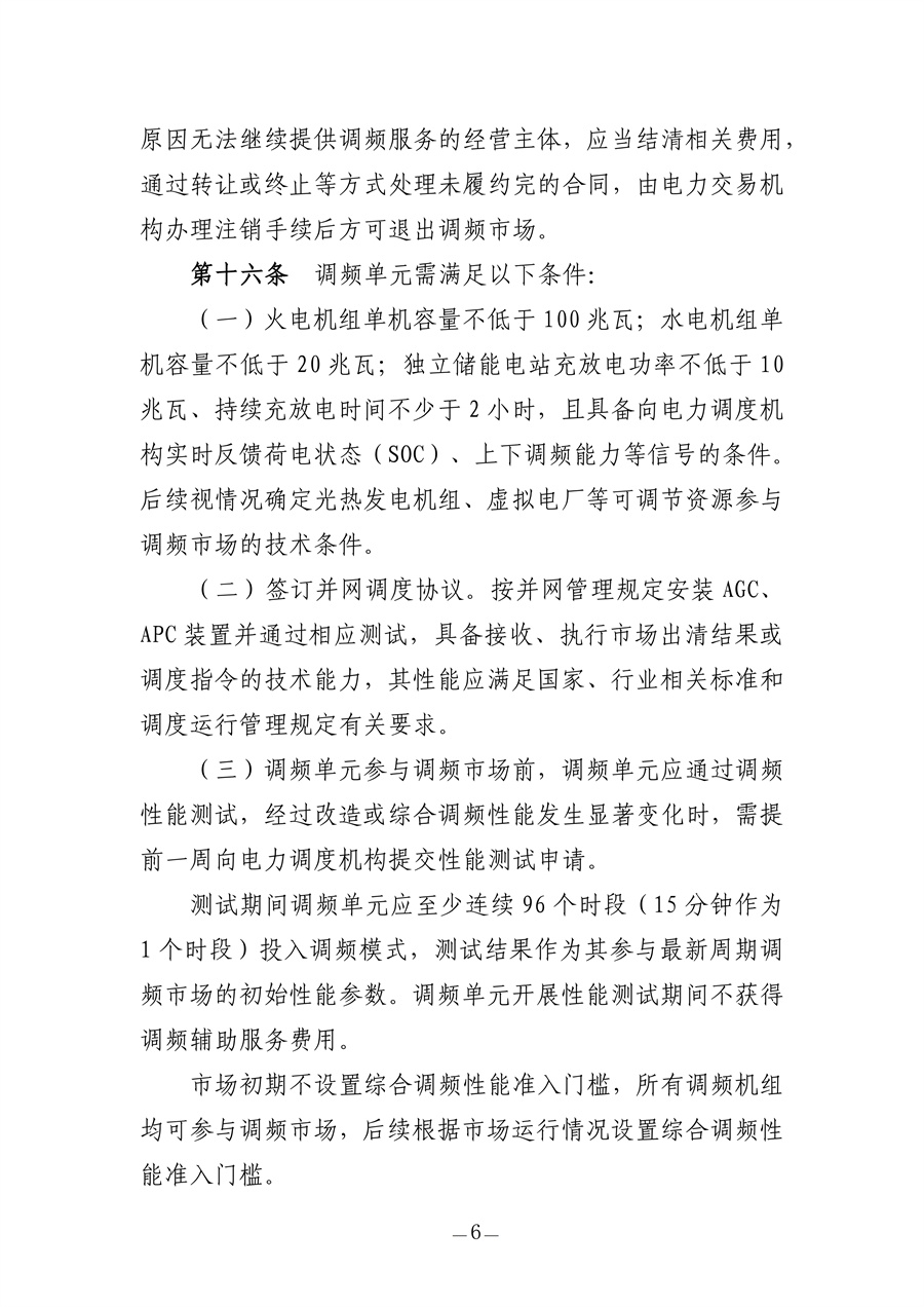 青海电力调频辅助服务市场实施细则(征求意见稿)_06.jpg