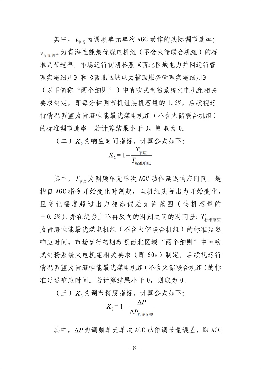 青海电力调频辅助服务市场实施细则(征求意见稿)_08.jpg