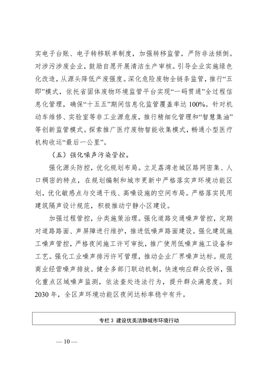 广州市荔湾区生态环境保护“十五五”规划(2026—2030年)(征求意见稿)_10.jpg
