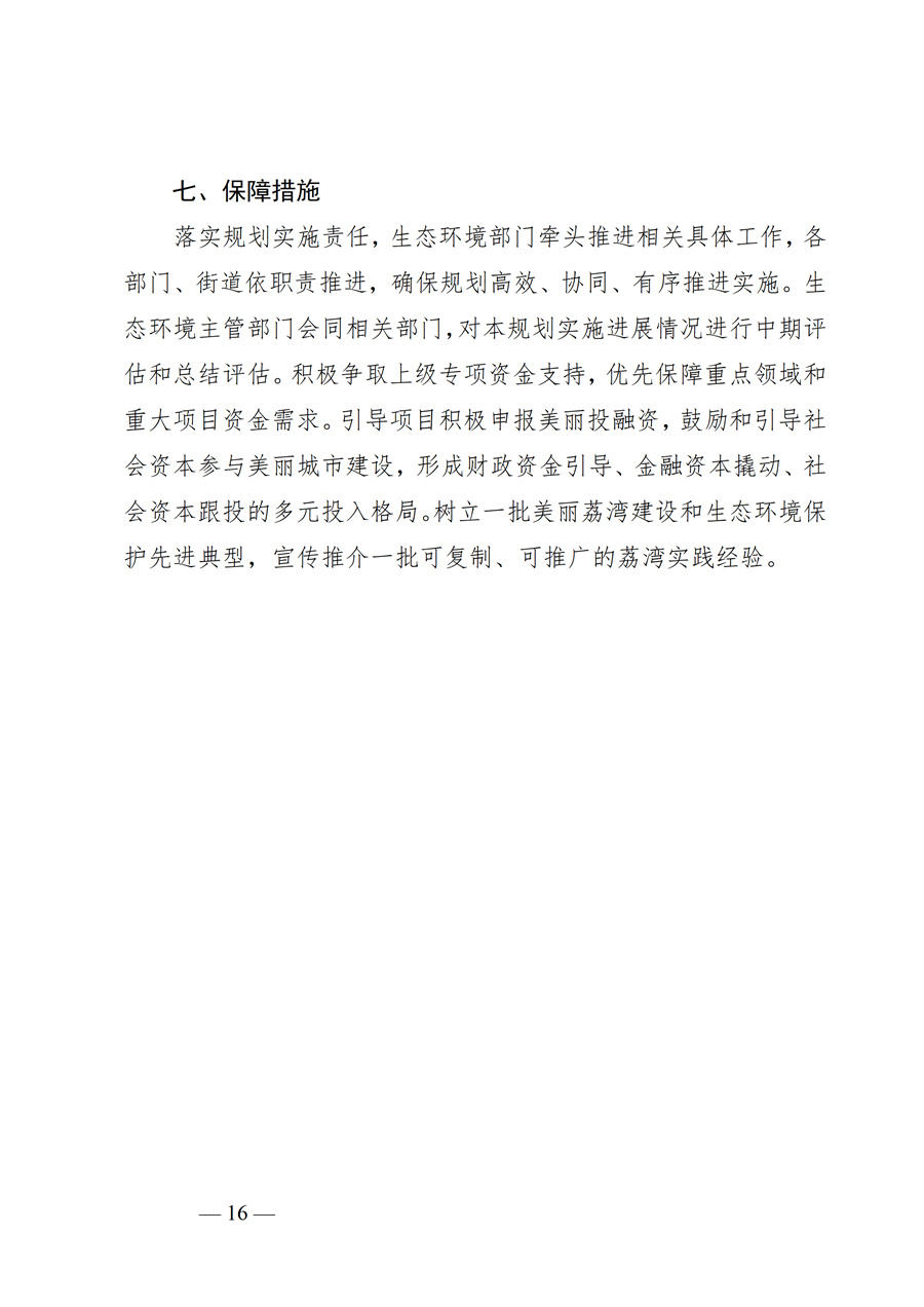 广州市荔湾区生态环境保护“十五五”规划(2026—2030年)(征求意见稿)_16.jpg