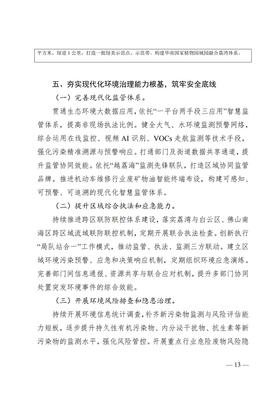 广州市荔湾区生态环境保护“十五五”规划(2026—2030年)(征求意见稿)_13.jpg