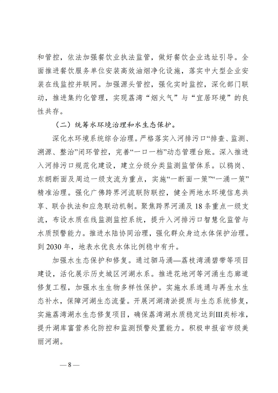 广州市荔湾区生态环境保护“十五五”规划(2026—2030年)(征求意见稿)_08.jpg