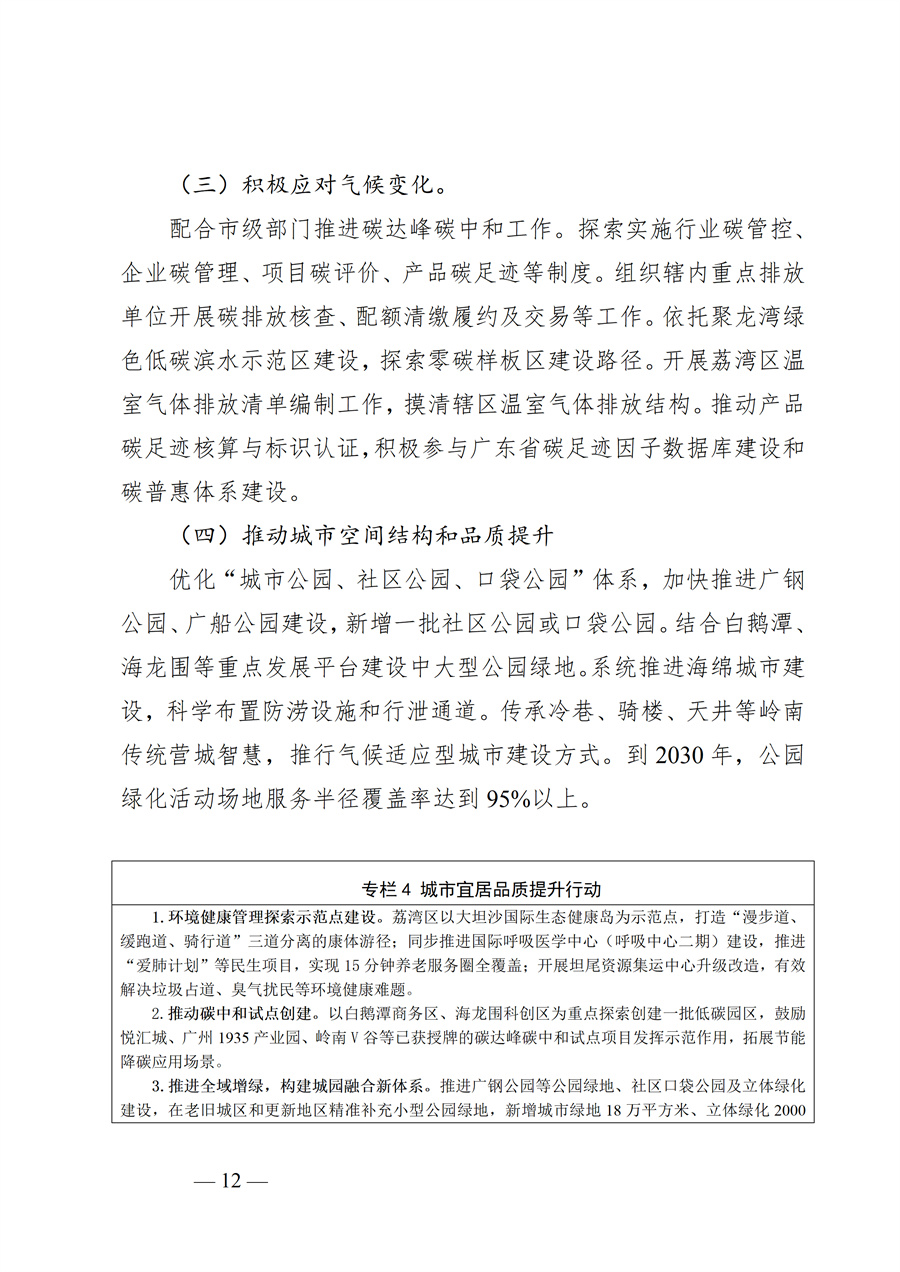 广州市荔湾区生态环境保护“十五五”规划(2026—2030年)(征求意见稿)_12.jpg