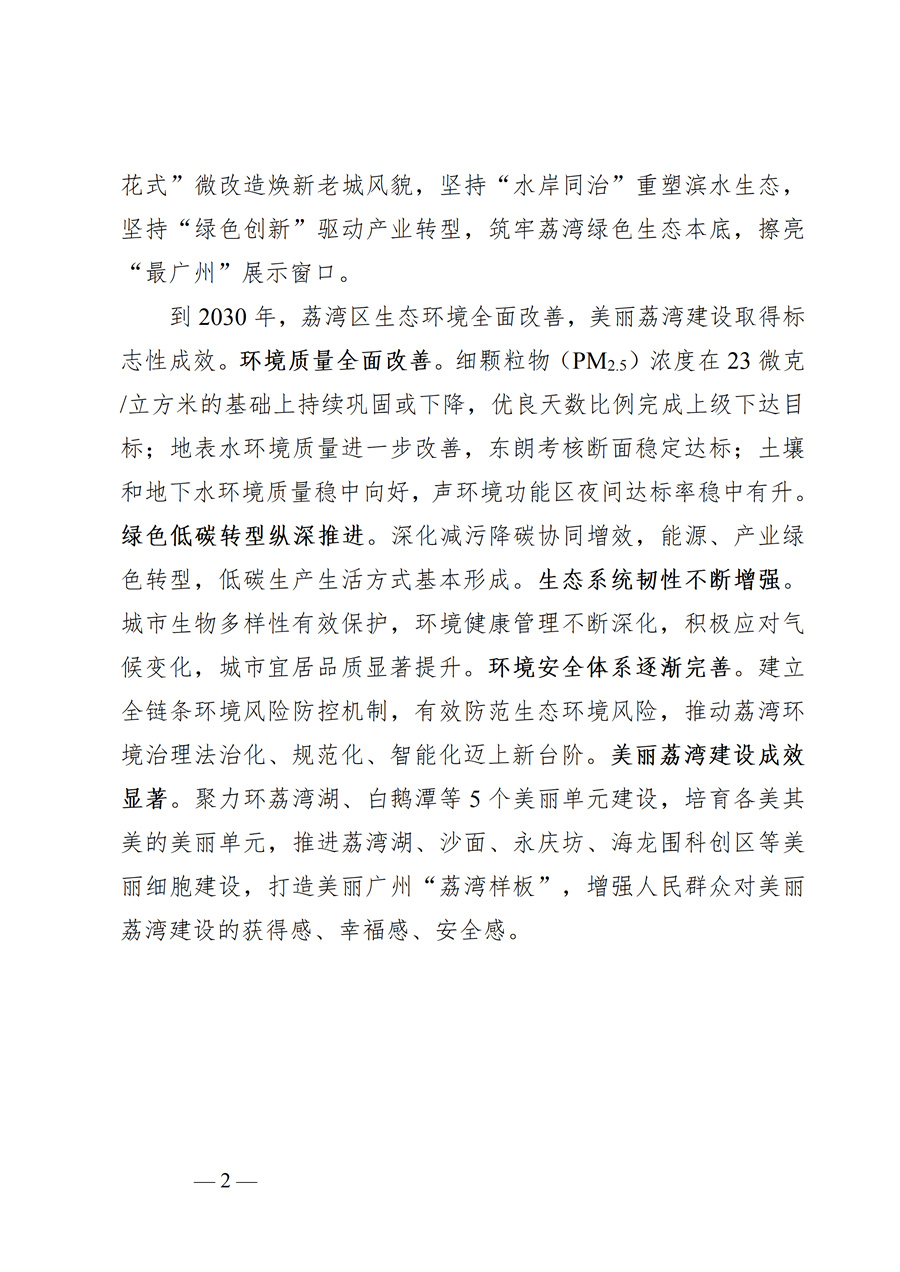 广州市荔湾区生态环境保护“十五五”规划(2026—2030年)(征求意见稿)_02.jpg
